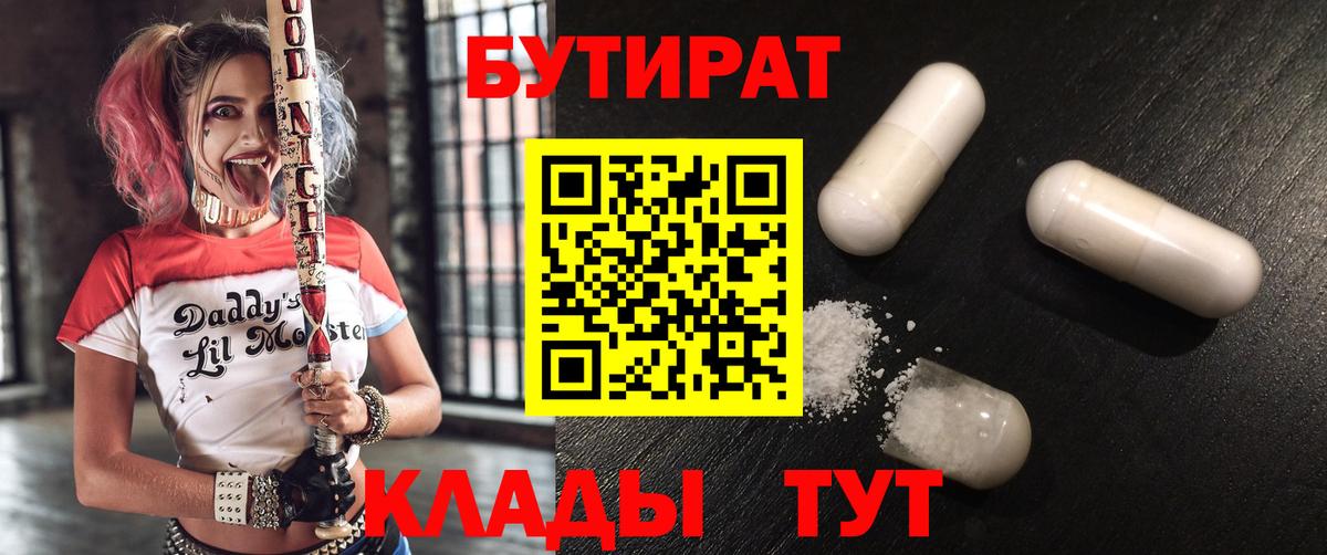 БУТИРАТ вода Электрогорск